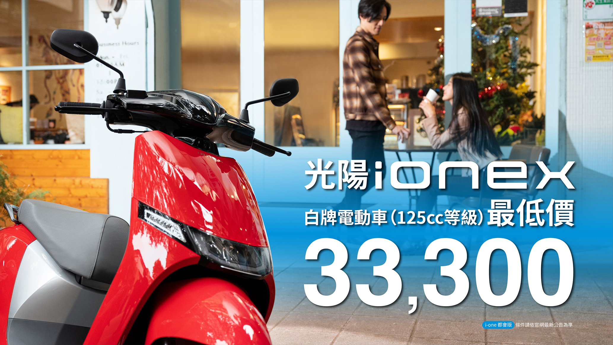 Ionex光陽電動車震撼特惠「33,300」白牌最低價搶市 同步宣告「南」朋友Ionex墾丁換電站達陣 - CarStuff 人車事